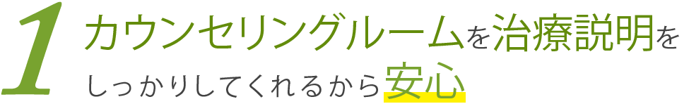 治療説明をしっかりしてくれるから安心