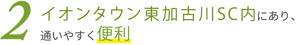 イオンタウン加古川内にあり、通いやすく便利