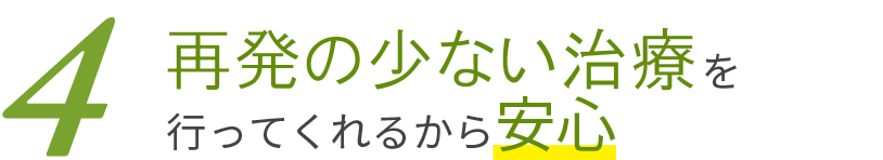 将来のことを考えた治療を行ってくれるから安心