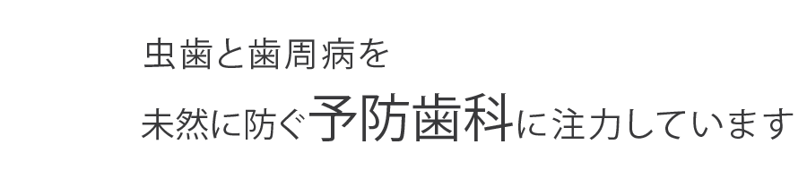 1治療よりも予防歯科に注力しています