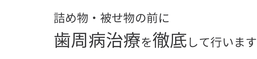 2詰め物・被せ物の前に歯周病治療を徹底して行います