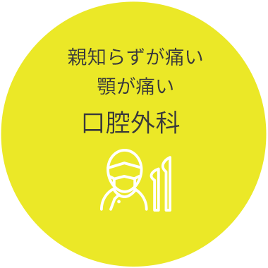 親知らずが痛い顎が痛い口腔外科