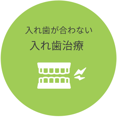 入れ歯が合わない入れ歯治療