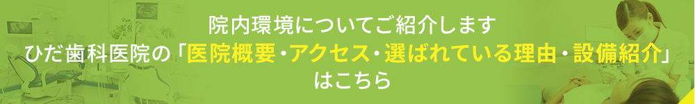 院内環境についてご紹介しますひだ歯科医院の「医院概要・アクセス・選ばれている理由・設備紹介」はこちら