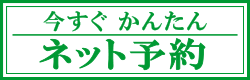 今すぐかんたん　ネット予約