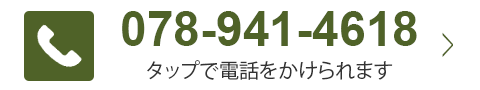 078-941-4618タップで電話をかけられます