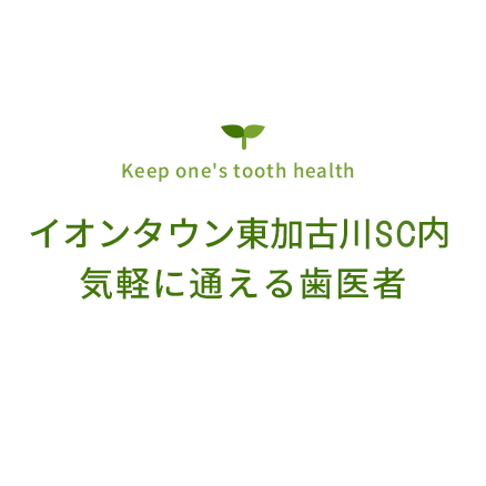 Keep one's tooth health イオンタウン東加古川内気軽に通える歯医者