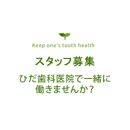 Keep one's tooth health スタッフ募集 ひだ歯科医院で一緒に働きませんか？