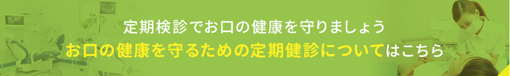 定期検診でお口の健康を守りましょうお口の健康を守るための定期健診についてはこちら