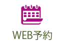 WEB予約