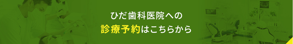 ひだ歯科医院への診療予約はこちらから