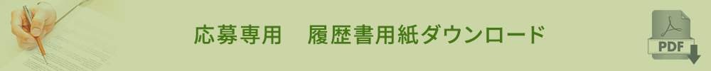 応募専用　履歴書用紙ダウンロード