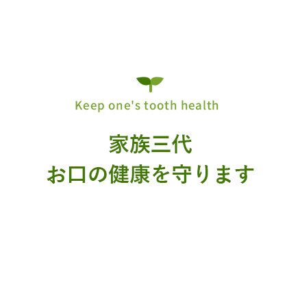 Keep one's tooth health なんでも相談できる歯医者 ひだ歯科医院